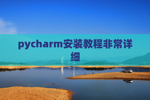 pycharm安装教程非常详细 pycharm安装教程非常详细