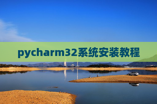 pycharm32系统安装教程