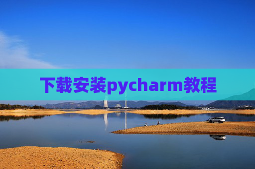 下载安装pycharm教程