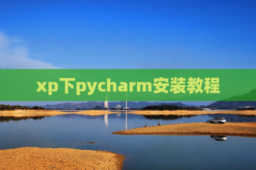xp下pycharm安装教程