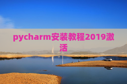 pycharm安装教程2019激活